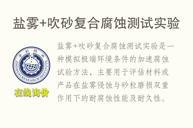 盐雾+吹砂复合腐蚀测试实验