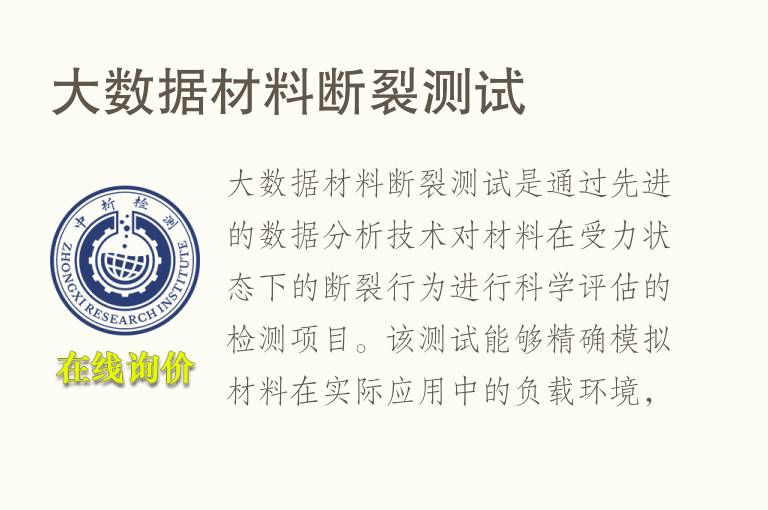 大数据材料断裂测试