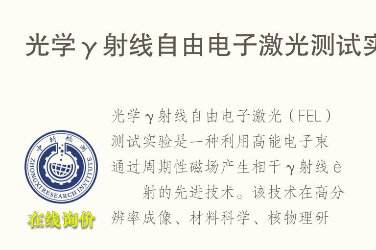 光学γ射线自由电子激光测试实验
