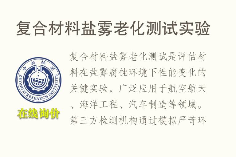 复合材料盐雾<font color='red'>老化测试</font>实验