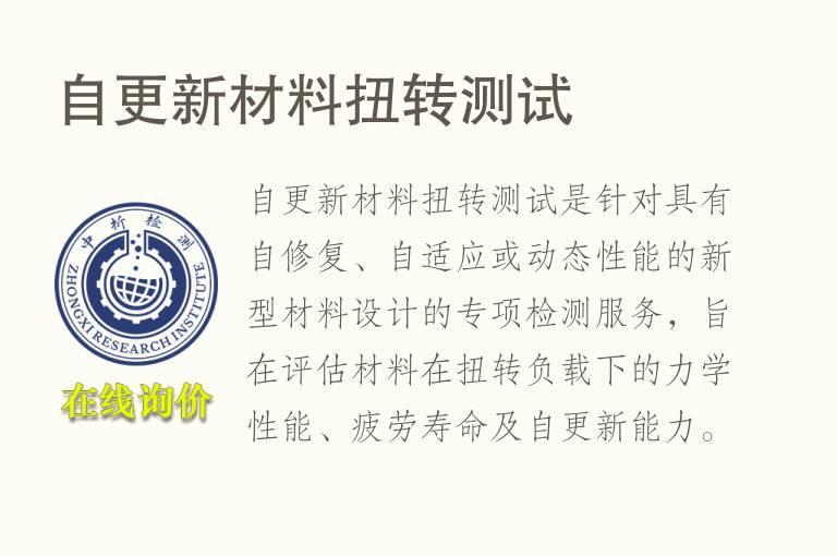 自更新材料扭转测试
