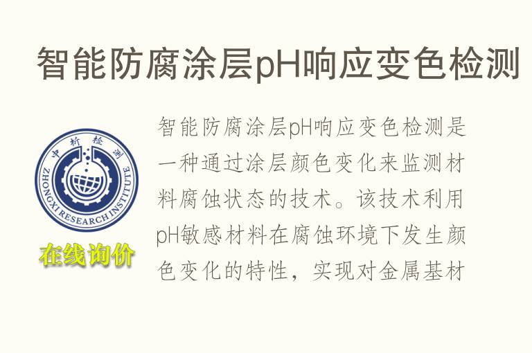 智能防腐涂层pH响应变色检测