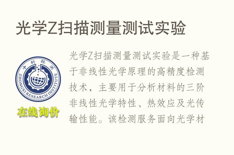 光学Z扫描测量测试实验