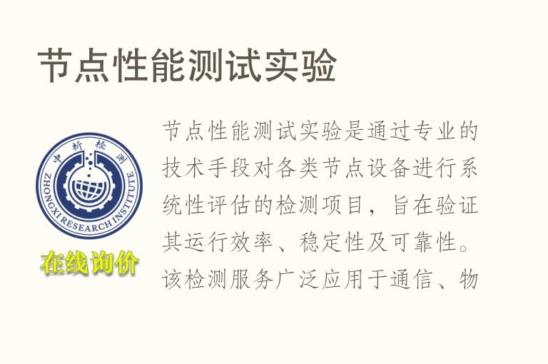 节点性能测试实验