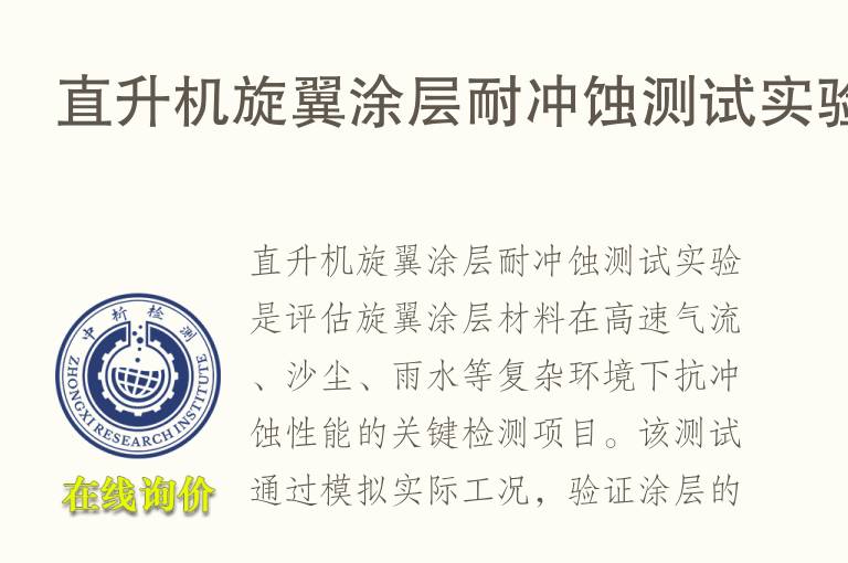 直升机旋翼涂层耐冲蚀测试实验