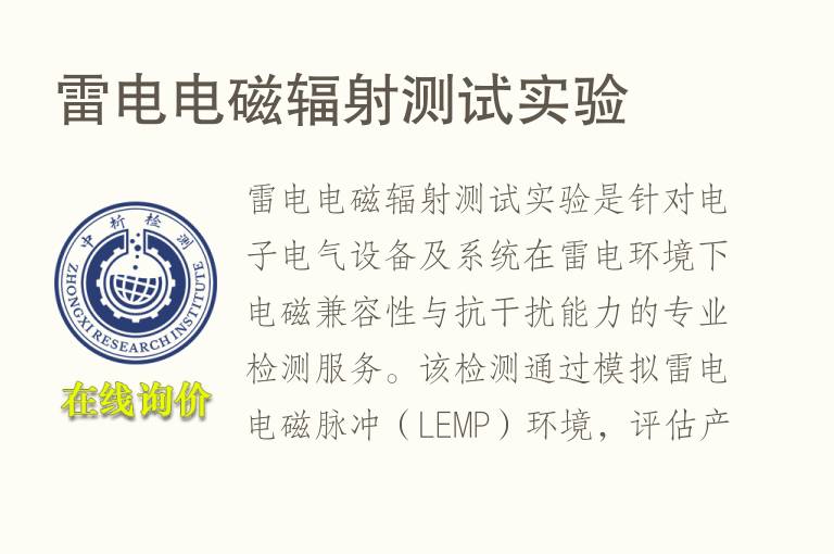 雷电电磁辐射测试实验