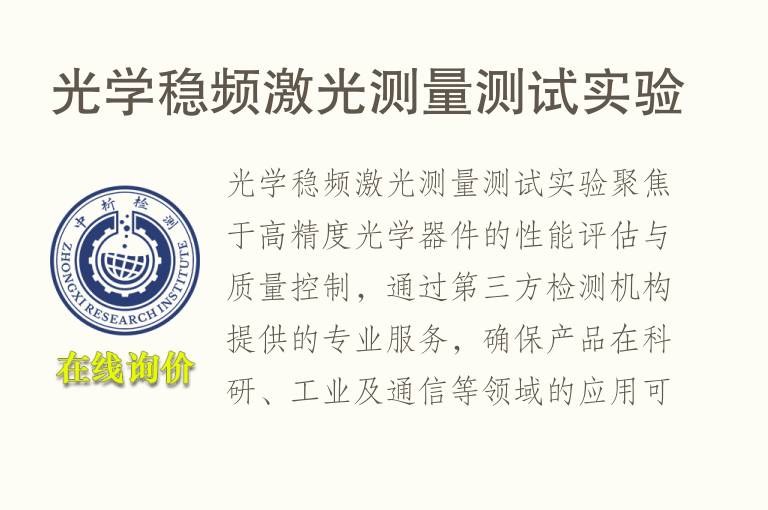 光学稳频激光测量测试实验