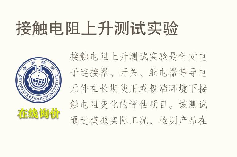 接触电阻上升测试实验