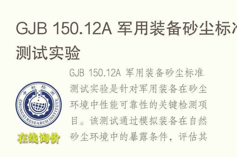 GJB 150.12A 军用装备砂尘标准测试实验