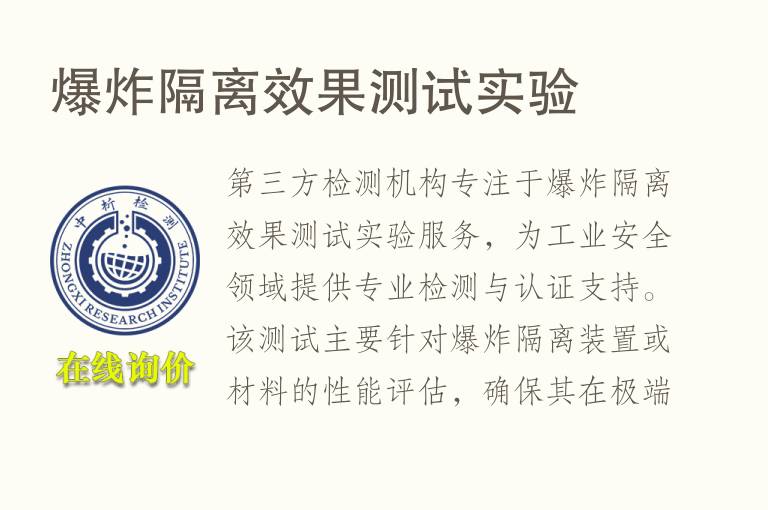爆炸隔离效果测试实验