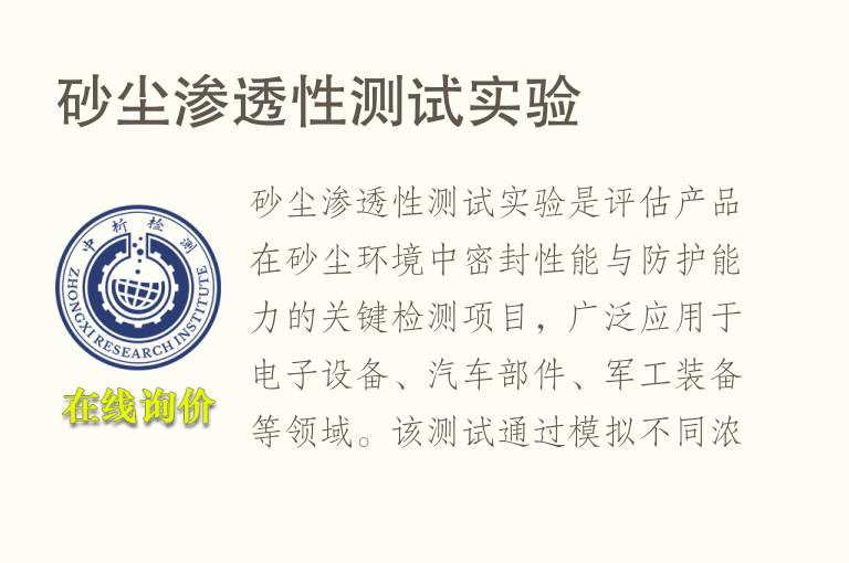砂尘渗透性测试实验