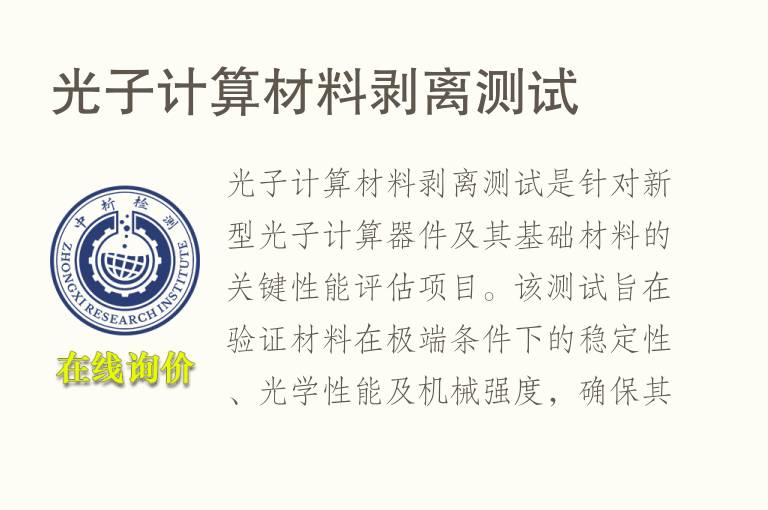 光子计算材料剥离测试