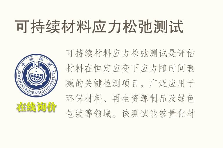 可持续材料应力松弛测试