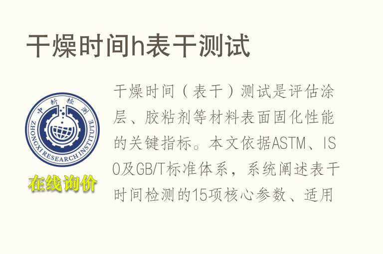 干燥时间h表干测试