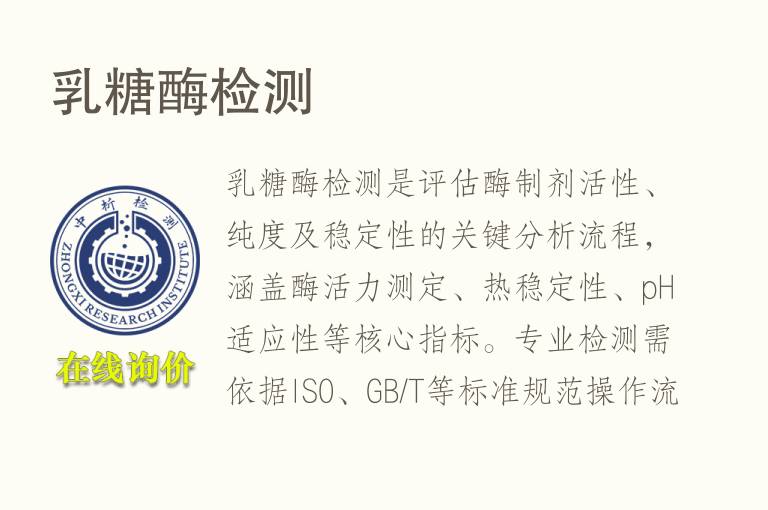 乳糖酶<font color='red'>检测</font>