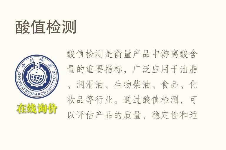 <font color='red'>酸值</font>检测