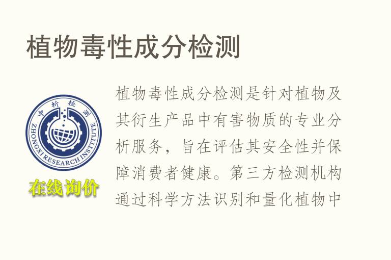 植物毒性成分<font color='red'>检测</font>