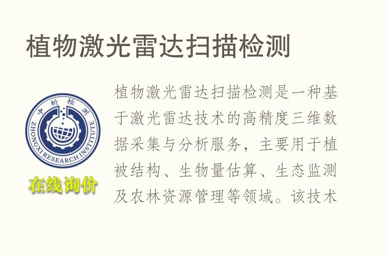 植物激光雷达扫描<font color='red'>检测</font>