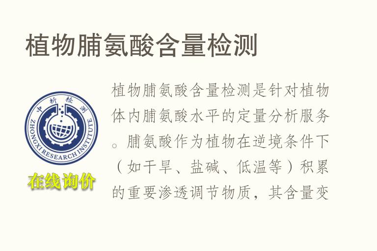 植物脯氨酸含量<font color='red'>检测</font>