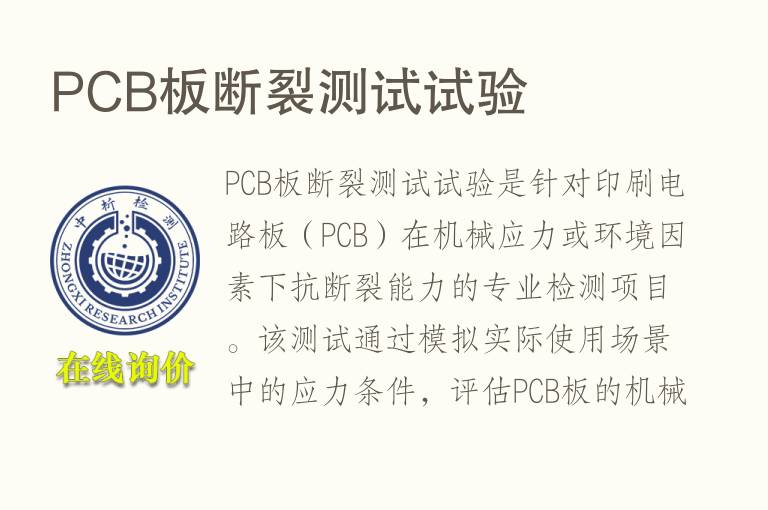 PCB板<font color='red'>断裂测试</font>试验