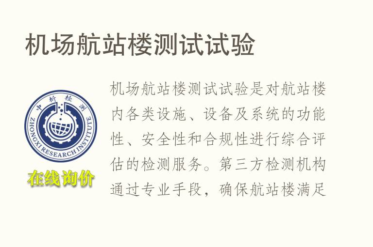 机场航站楼测试试验