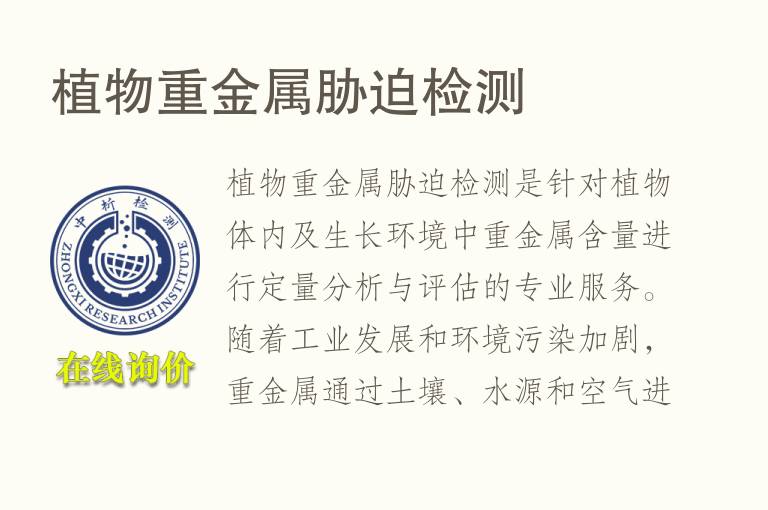 植物重金属胁迫<font color='red'>检测</font>