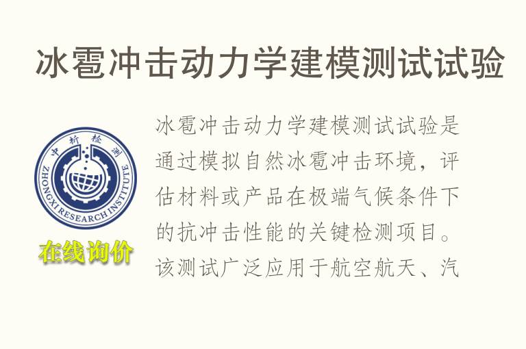 冰雹冲击动力学建模测试试验
