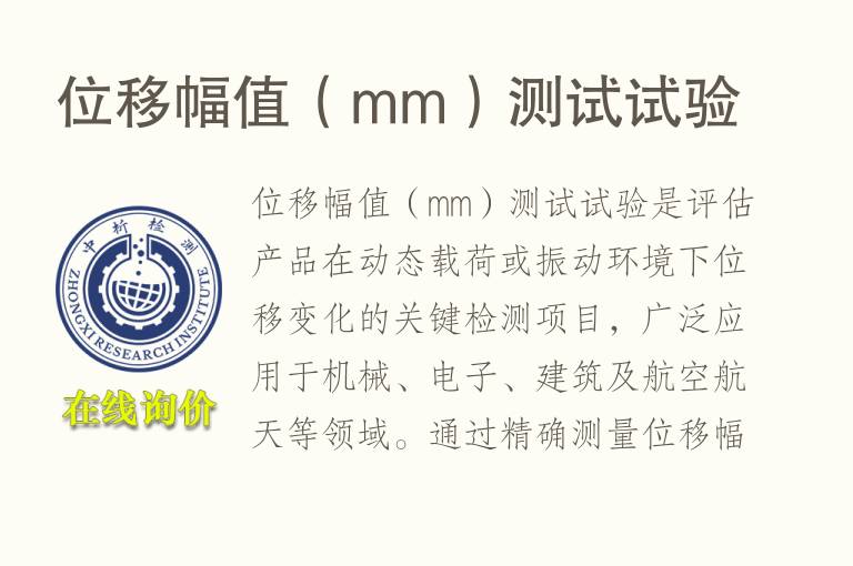 位移幅值（mm）测试试验