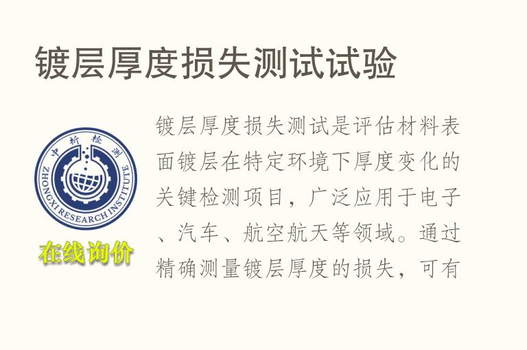镀层厚度损失测试试验