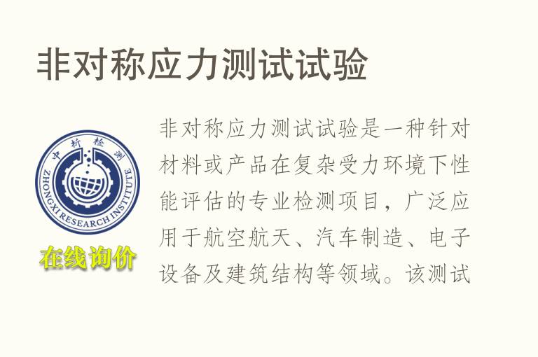 非对称应力测试试验