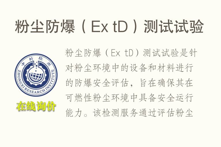 粉尘防爆（Ex tD）测试试验