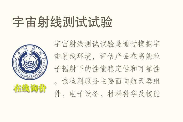 宇宙射线测试试验