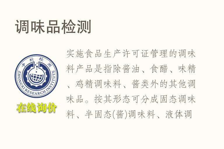 <font color='red'>调味</font>品检测