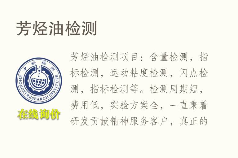 <font color='red'>芳烃</font>油检测