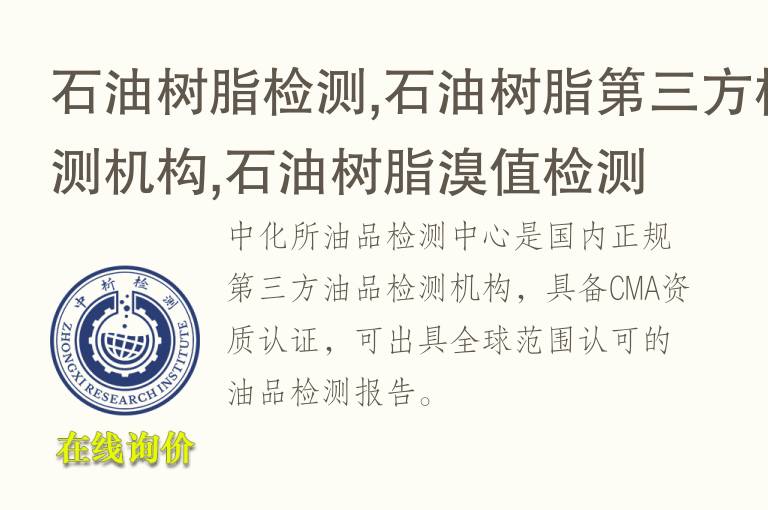 石油树脂检测,石油树脂<font color='red'>第三方检测</font>机构,石油树脂溴值检测