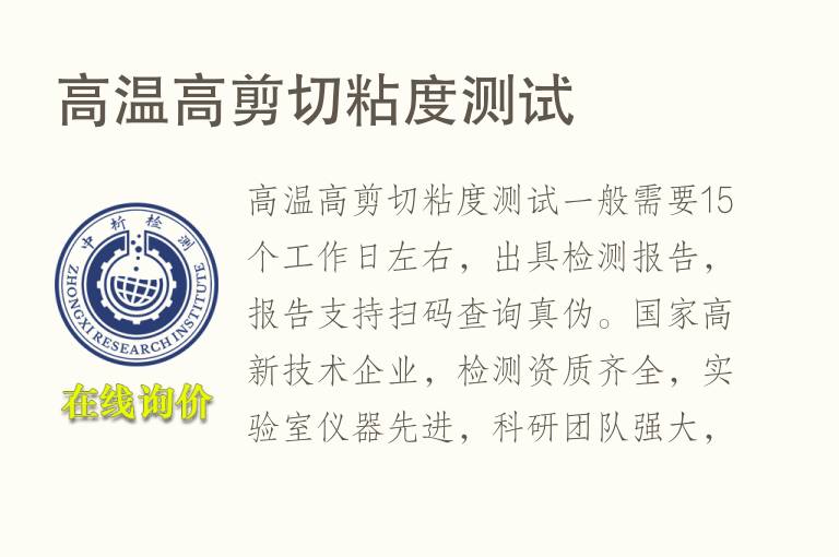 <font color='red'>高温</font>高剪切粘度测试