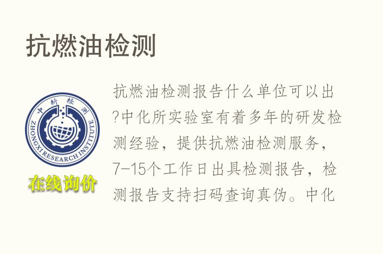 <font color='red'>抗燃油</font>检测
