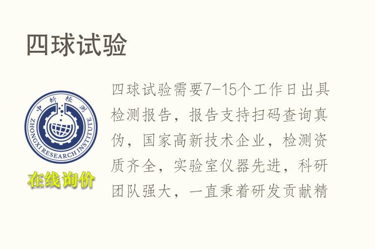 <font color='red'>四</font>球试验