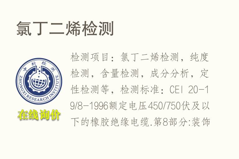 <font color='red'>氯</font>丁二烯检测