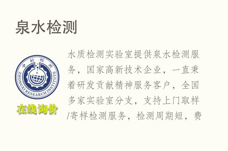 泉<font color='red'>水检测</font>