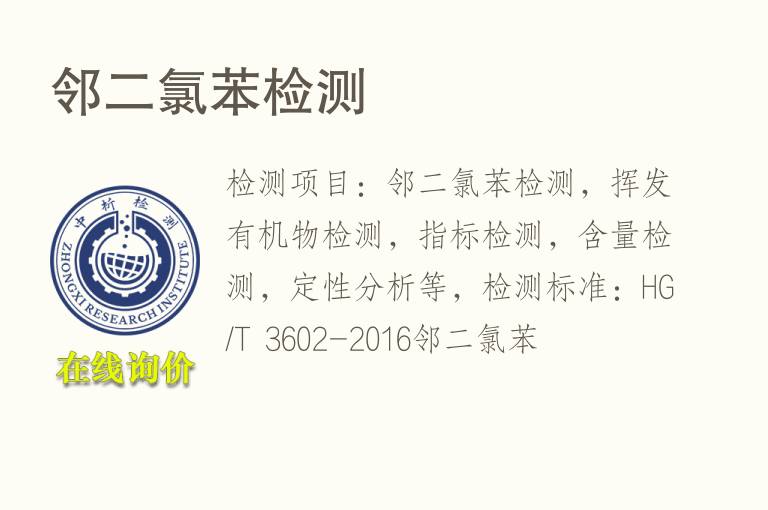 邻二<font color='red'>氯</font>苯检测