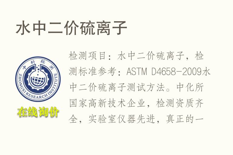 水中二价硫<font color='red'>离子</font>