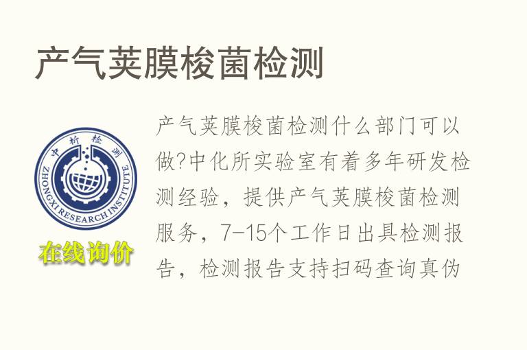 <font color='red'>产气荚膜梭菌</font>检测