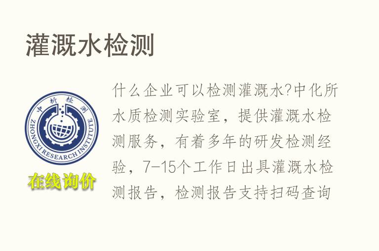 <font color='red'>灌溉水</font>检测