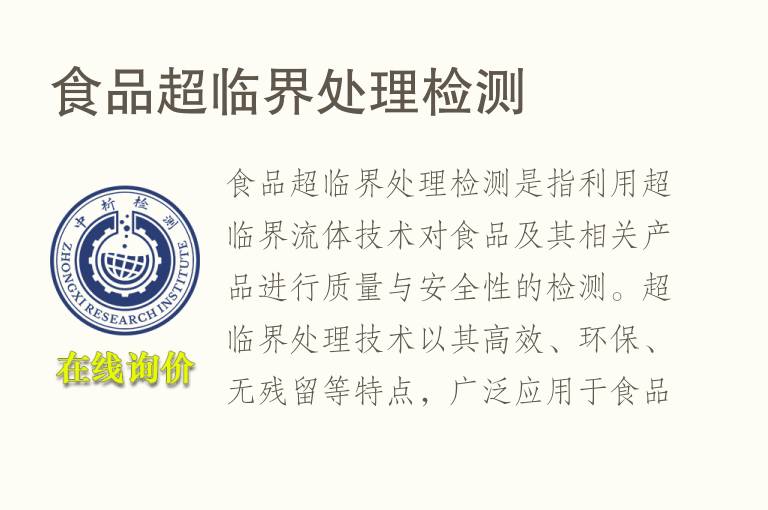食品超临界处理<font color='red'>检测</font>