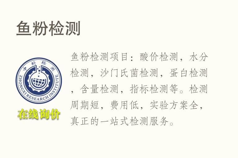 <font color='red'>鱼</font>粉检测