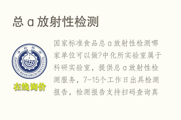 总ɑ<font color='red'>放射性</font>检测