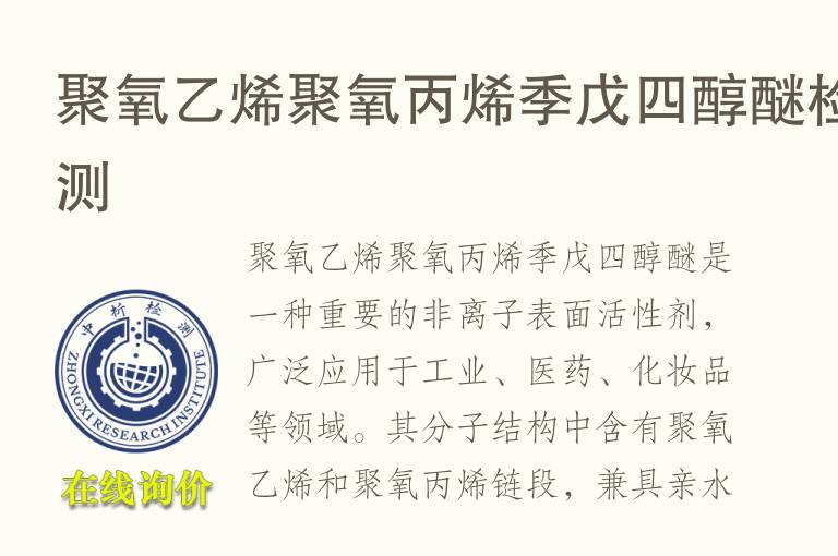 聚氧<font color='red'>乙烯</font>聚氧丙烯季戊四醇醚检测
