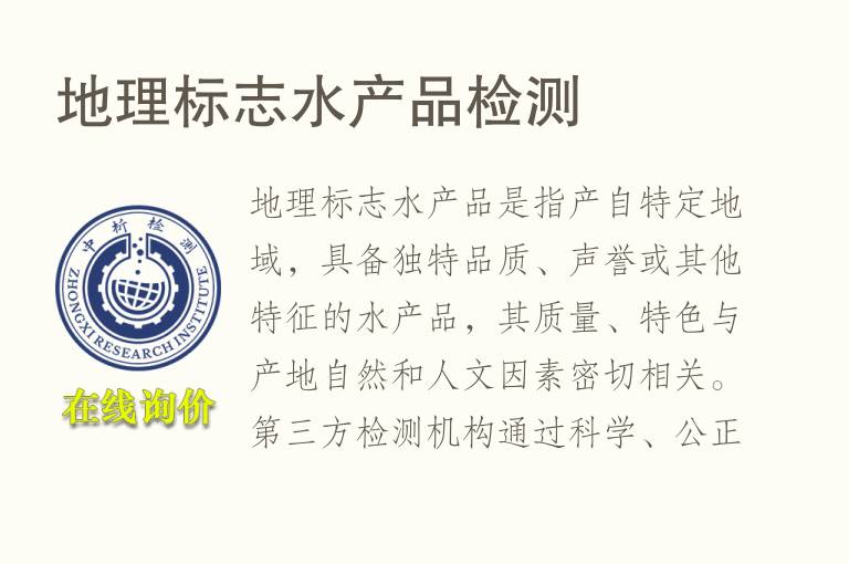 地理标志<font color='red'>水产品</font>检测
