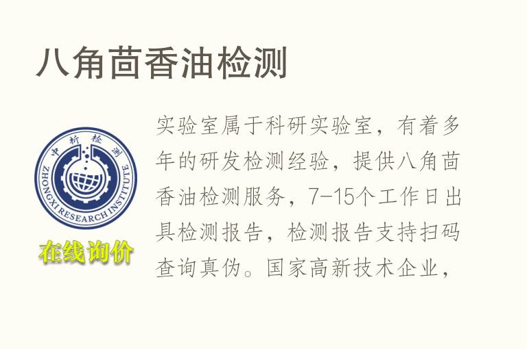 八角茴香油<font color='red'>检测</font>